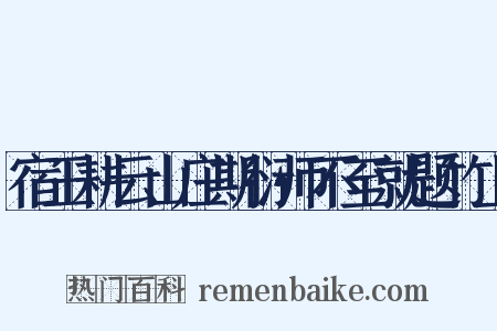 宿王耕云山庄期衍师不至就题竹上是什么意思的图片